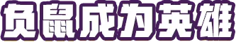 西部鼠仔/Ammossum(图2) 西部鼠仔/Ammossum(图2)