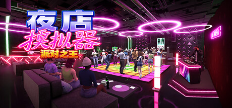 夜店模拟器:派对之王/Night Club Simulator: Party King(图1) 夜店模拟器:派对之王/Night Club Simulator: Party King(图1)