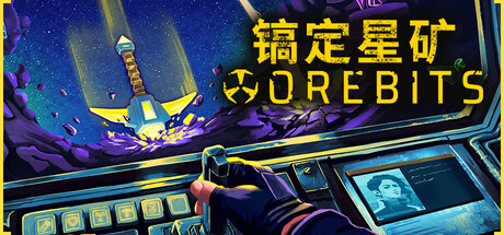 镐定星矿/Orebits(图1)