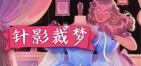 针影裁梦/Dressmaker(图1) 针影裁梦/Dressmaker(图1)