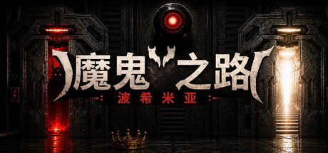 恶魔之路:波西米亚/DEVIL’S WAY: BOHEMIAN(图1) 恶魔之路:波西米亚/DEVIL’S WAY: BOHEMIAN(图1)
