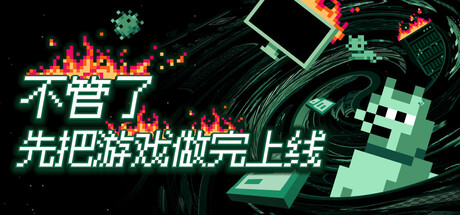 不管了先把游戏做完上线/It’s Fine(图1) 不管了先把游戏做完上线/It’s Fine(图1)
