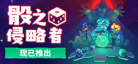 骰之侵略者/Dicevaders(图1)