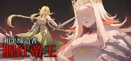 和平缔造者:腥红帝王/Peacemaker: Bloody Emperor(图1) 和平缔造者:腥红帝王/Peacemaker: Bloody Emperor(图1)