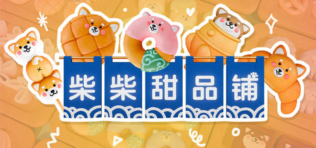 柴柴甜品铺/Shiba Sweet