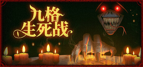 九格生死战/Order Automatica(图1)