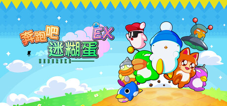 奔跑吧 糊塗蛋: EX/HASHIRE HEBEREKE: EX(图1)