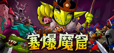 塞爆魔窟/Packed Lair(图1)