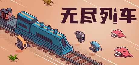 无尽列车/Endless Rails(图1)