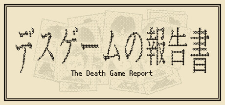 死亡游戏调查报告/The Death Game Report(图1) 死亡游戏调查报告/The Death Game Report(图1)