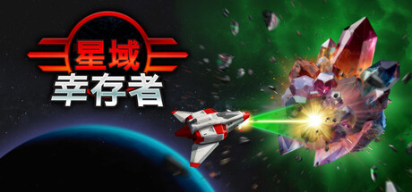 星域幸存者/EON Survivor(图1)
