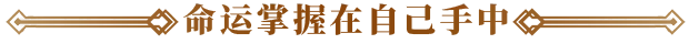 你的故事:与死神的游戏/Your Story: Games with Death(图6) 你的故事:与死神的游戏/Your Story: Games with Death(图6)