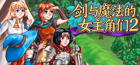 剑与魔法的女主角们2/Heroines of Swords & Spells 2(图1) 剑与魔法的女主角们2/Heroines of Swords & Spells 2(图1)
