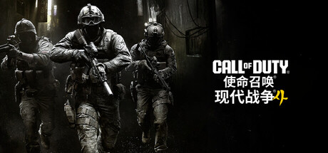 使命召唤23：现代战争4/Call of Duty: Modern Warfare 4