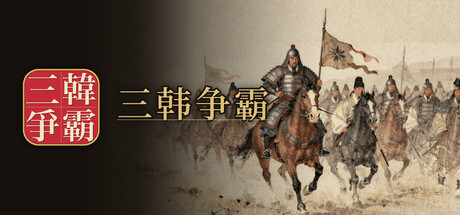 三韩争霸/Samhan: Where Korea Began(图1)