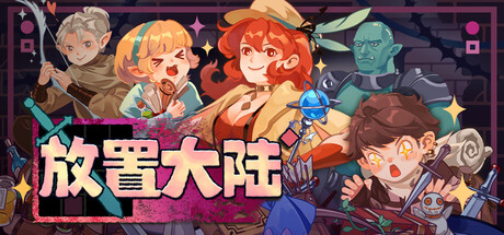 放置大陆/Between Adventures IDLE(图1) 放置大陆/Between Adventures IDLE(图1)