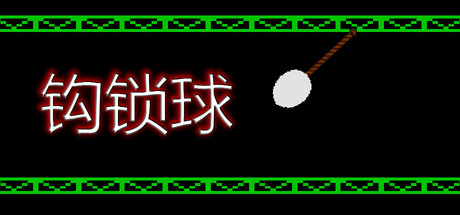 钩索球/Hook Line Ball(图1) 钩索球/Hook Line Ball(图1)