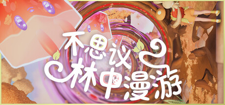 不思议林中漫游/Nomori(图1)