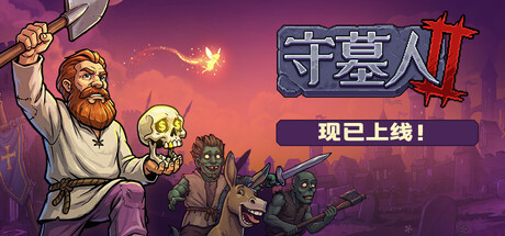 守墓人2/Graveyard Keeper 2(图1) 守墓人2/Graveyard Keeper 2(图1)