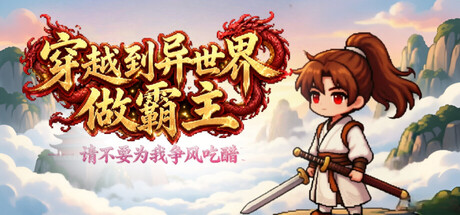 穿越到异世界做霸主 —— 请不要为我争风吃醋/I Transmigrated to Another World to Become the Overlord ——Stop Fighting Over Me(图1) 穿越到异世界做霸主 —— 请不要为我争风吃醋/I Transmigrated to Another World to Become the Overlord ——Stop Fighting Over Me(图1)