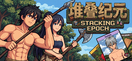 堆叠纪元/Stack Epoch(图1) 堆叠纪元/Stack Epoch(图1)