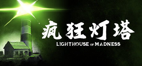 疯狂灯塔/Lighthouse of Madness(图1) 疯狂灯塔/Lighthouse of Madness(图1)