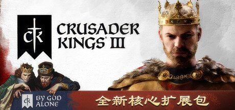 王国风云3/十字军之王3/Crusader Kings III/支持网络联机