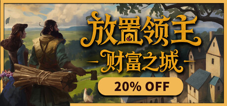 放置领主:财富之城/Hearth and Hamlet(图1) 放置领主:财富之城/Hearth and Hamlet(图1)
