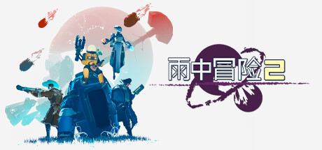 雨中冒险2/Risk of Rain 2/支持网络联机(图1)