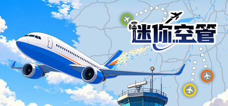 迷你空管/Mini Airways(图1) 迷你空管/Mini Airways(图1)
