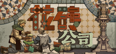 花砖公司/Paver: Tidy Up Together(图1)