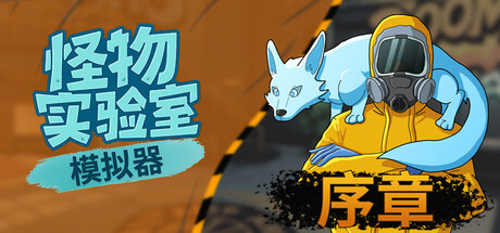 怪物实验室模拟器/Monster Lab Simulator: Prologue(图1) 怪物实验室模拟器/Monster Lab Simulator: Prologue(图1)