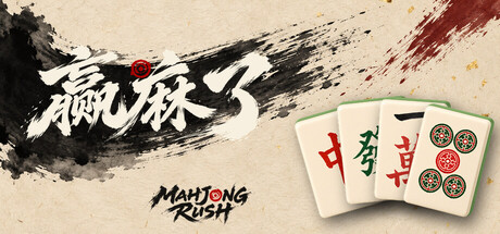赢麻了/Mahjong Rush(图1) 赢麻了/Mahjong Rush(图1)