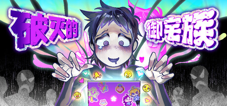 破灭的御宅族/Doomed Otaku