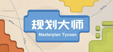 规划大师/Masterplan Tycoon(图1) 规划大师/Masterplan Tycoon(图1)
