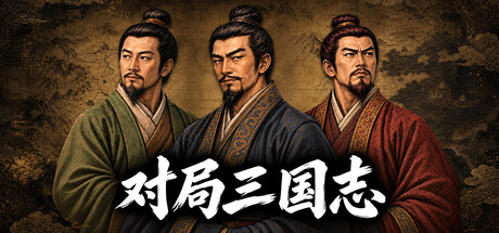 对局三国志/Three Kingdoms: Rival Mandates(图1)