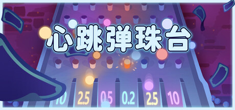 心跳弹珠台/Plinbo: Roguelike Plinko(图1) 心跳弹珠台/Plinbo: Roguelike Plinko(图1)