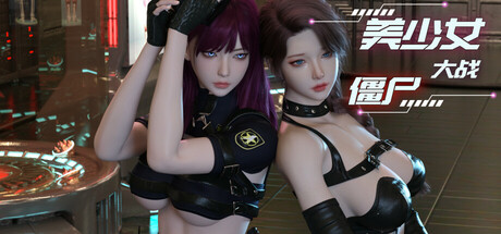 美少女大战僵尸/Girls vs Zombies(图1) 美少女大战僵尸/Girls vs Zombies(图1)