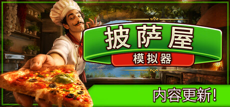 披萨屋模拟器/Pizza House Simulator