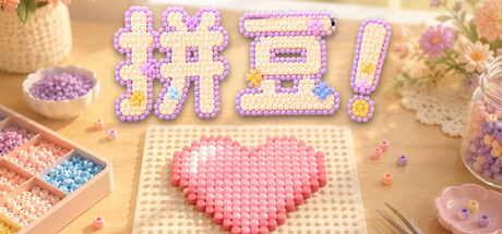 拼豆！/Fuse Beads!