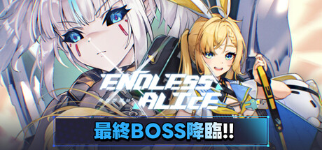 无尽爱丽丝/Endless Alice/支持网络联机(图1) 无尽爱丽丝/Endless Alice/支持网络联机(图1)