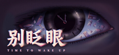别眨眼/Time To Wake Up(图1) 别眨眼/Time To Wake Up(图1)