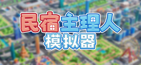 民宿主理人模拟器/Dearbnb(图1) 民宿主理人模拟器/Dearbnb(图1)