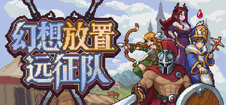 幻想放置远征队/Duelist: Idle Expedition(图1)