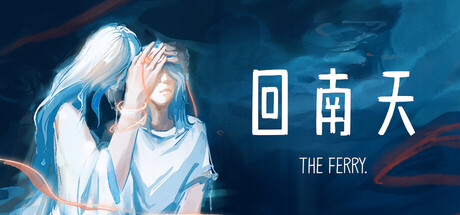 回南天/The Ferry(图1) 回南天/The Ferry(图1)