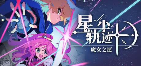 星尘轨迹:魔女之愿/STARDUST: Wish of Witch(图1) 星尘轨迹:魔女之愿/STARDUST: Wish of Witch(图1)