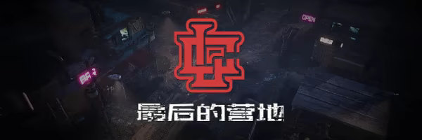 最后的营地:曙光/The Last Camp : Dawn(图2) 最后的营地:曙光/The Last Camp : Dawn(图2)