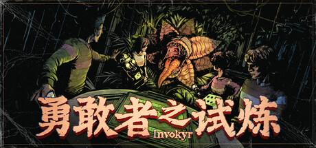 勇敢者之试炼/Invokyr