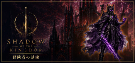 王国之影/SHADOW OF THE KINGDOM(图1)