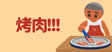 烤肉!!!/Yakiniku!!!(图1) 烤肉!!!/Yakiniku!!!(图1)